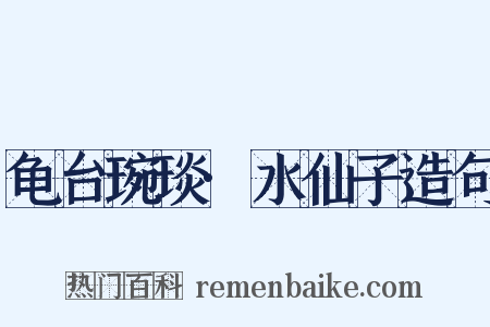 龟台琬琰·水仙子造句是什么意思的图片